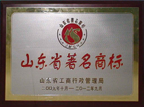 山東省著名商標