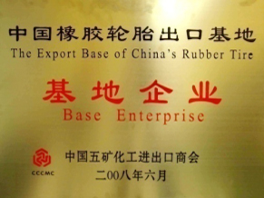 中國橡膠輪胎出口基地-基地企業