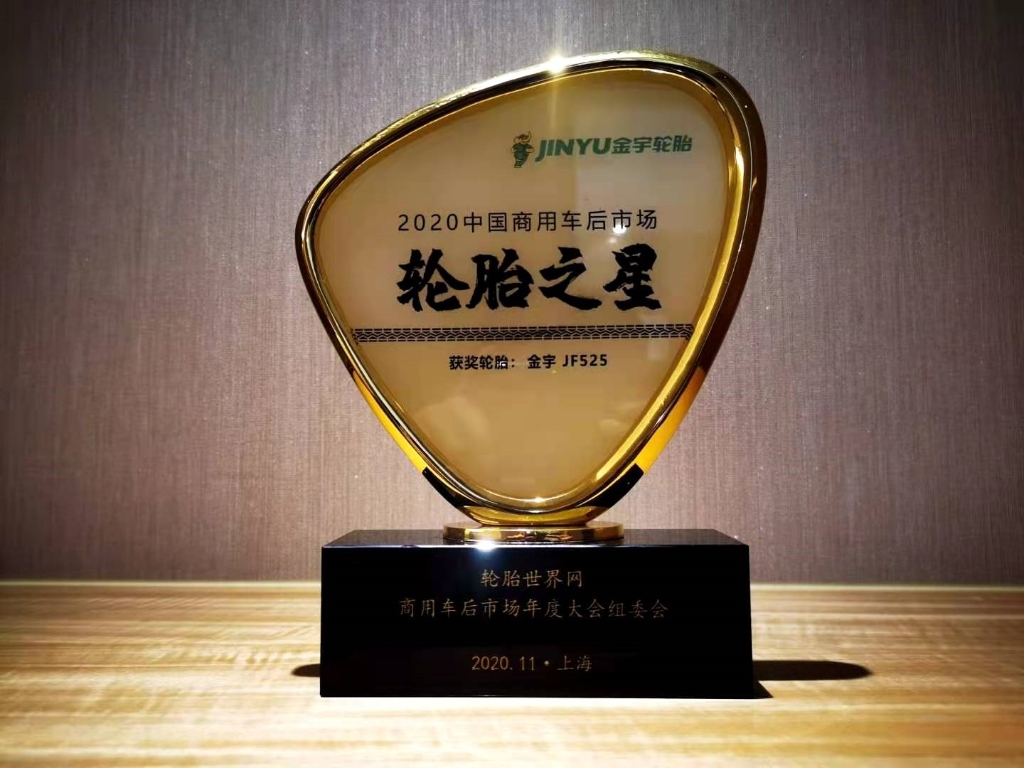 金宇JF525喜獲商用車后市場年度“輪胎之星”獎