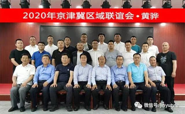 2020年金宇輪胎集團京津冀經銷商聯誼會圓滿召開