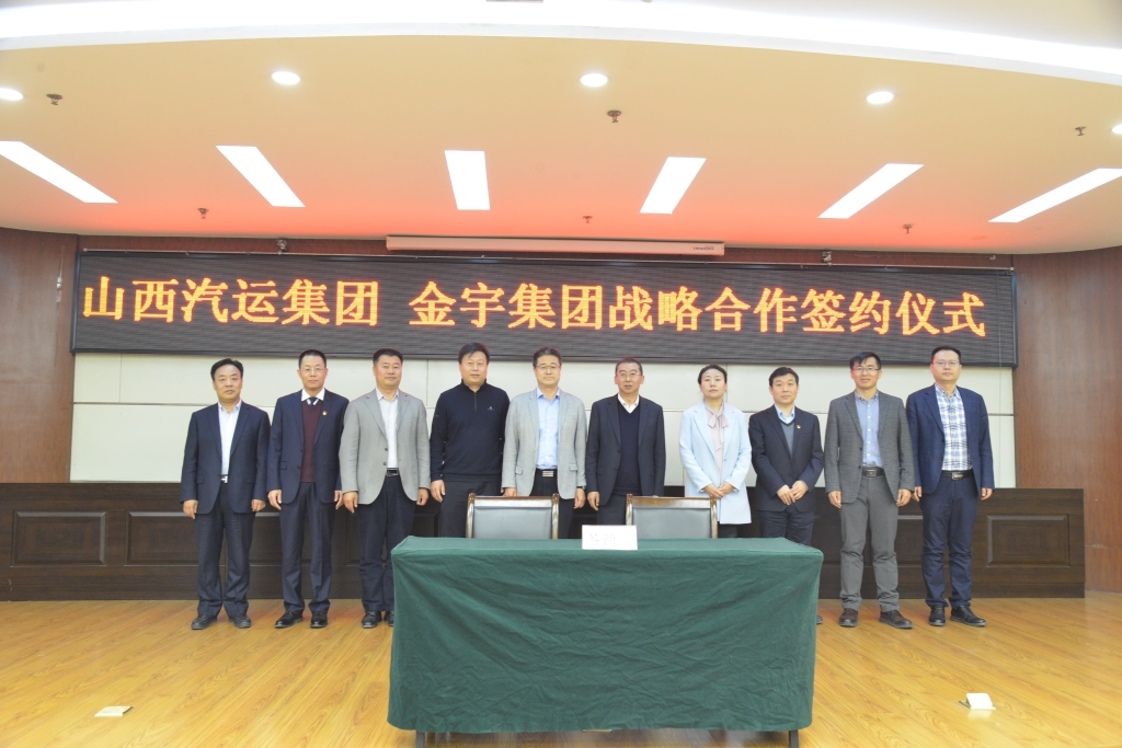 金宇輪胎集團與山西汽車運輸集團簽署戰略合作協議